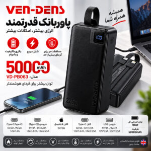 پاوربانک 22.5 وات وندنز مدل PB063 ظرفیت 50000 میلی‌آمپرساعت