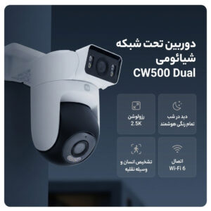 دوربین مداربسته تحت شبکه شیائومی مدل CW500 Dual-MJSXJ08HL اسپیددام فضای باز با حسگر 4MP، رزولوشن 2.5K، دید در شب تمام رنگی، چرخش PTZ، اتصال Wi-Fi 6، تشخیص انسان و وسیله نقلیه، مکالمه دوطرفه، هشدار حرکتی، پشتیبانی از حافظه MicroSD تا 256GB و فضای ابری