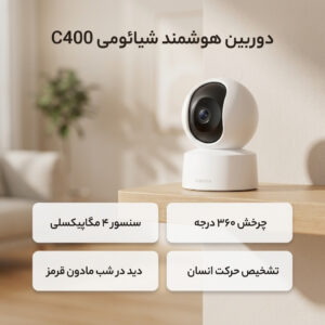 دوربین مداربسته تحت شبکه فضای بسته شیائومی مدل C400 سنسور 4 مگاپیکسلی، دید در شب مادون قرمز، چرخش 360 درجه، تشخیص حرکت انسانی، تماس صوتی دو طرفه و پشتیبانی از Alexa و Google Assistant