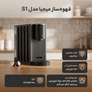 قهوه‌ساز کپسولی 650 میلی‌لیتری میجیا مدل S1 با فشار 20 بار، قابلیت تهیه اسپرسو و آمریکانو، خاموشی خودکار و سازگار با کپسول‌های استاندارد