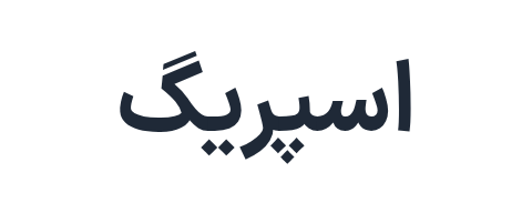 اسپریگ