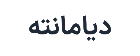 دیامانته