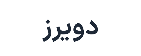 دویرز