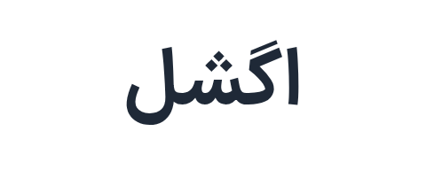 اگشل