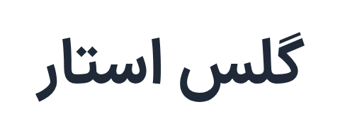 گلس استار