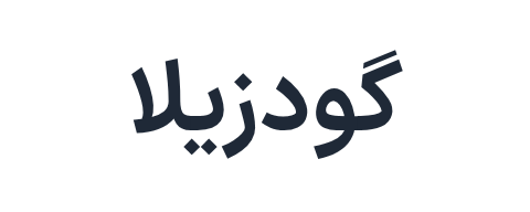 گودزیلا گودزیلا
