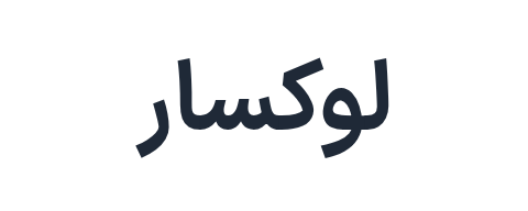 لوکسار