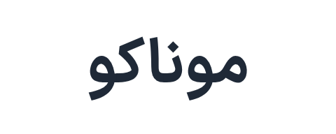 موناکو