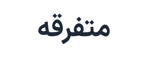 متفرقه