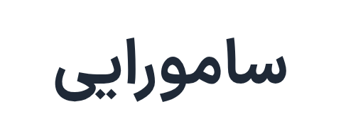 سامورایی