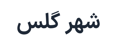 شهر گلس شهر گلس