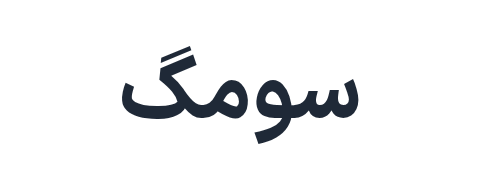 سومگ