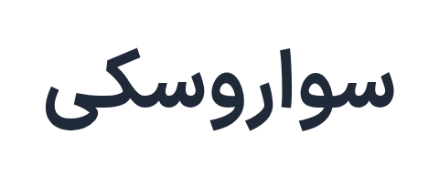 سواروسکی