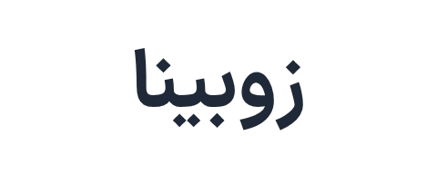 زوبینا