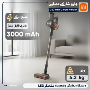جارو شارژی عصایی شیائومی مدل G20 Max Global Version با قدرت مکش 180 وات هوا و 3 سطح قابل تنظیم، فیلتراسیون 5 مرحله‌ای با فیلتر HEPA و باتری لیتیوم‌یونی 3000 میلی‌آمپرساعت