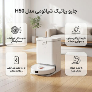 جارو رباتیک شیائومی مدل H50
