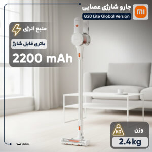 جارو شارژی عصایی شیائومی مدل G20 Lite با مکش 18000 پاسکال، باتری 2200 میلی‌آمپرساعت و فیلتراسیون 5 مرحله‌ای
